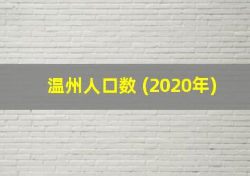 温州人口数 (2020年)